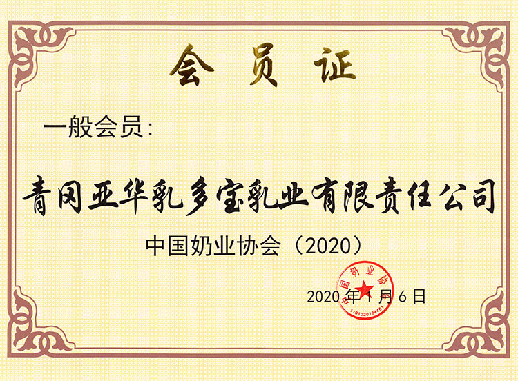 中国奶业协会一般会员(图1)